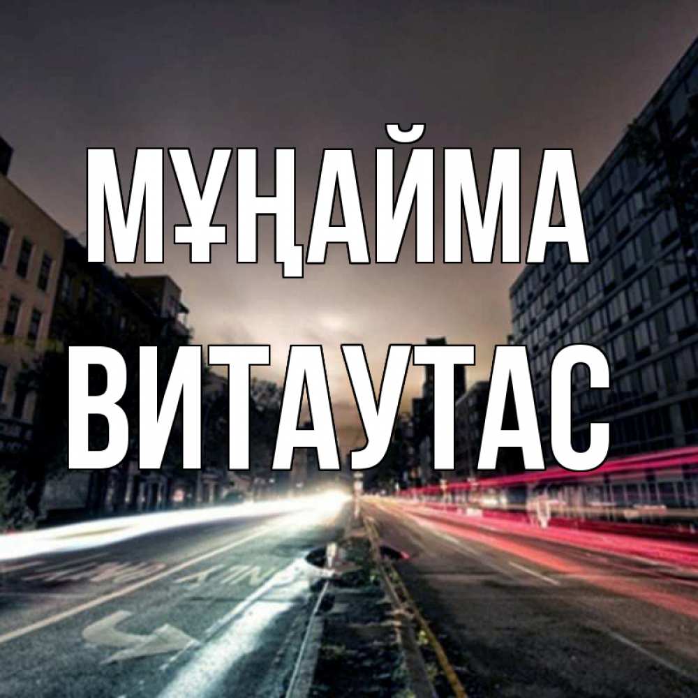 Күн сайын ашық хат с именем, Витаутас Мұңайма съемка ночью Онлайн тегін жүктеп алу тілектері бар керемет карта 