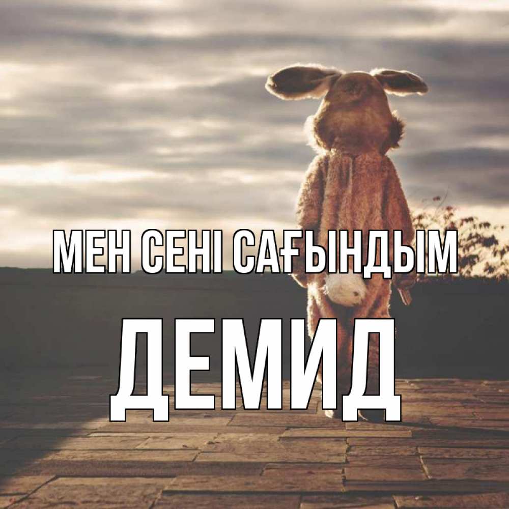 Күн сайын ашық хат с именем, Демид Мен сені сағындым даже в костюме зайца Онлайн тегін жүктеп алу тілектері бар керемет карта 