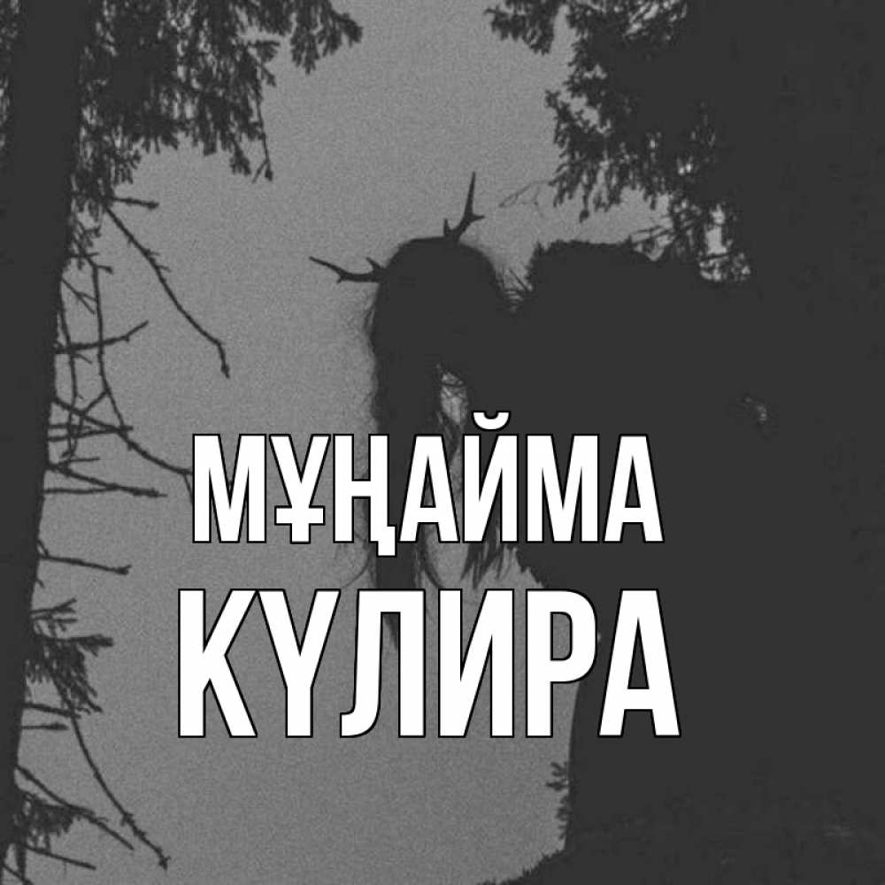 Күн сайын ашық хат с именем, КҮЛИРА Мұңайма чудище лесное Онлайн тегін жүктеп алу тілектері бар керемет карта 