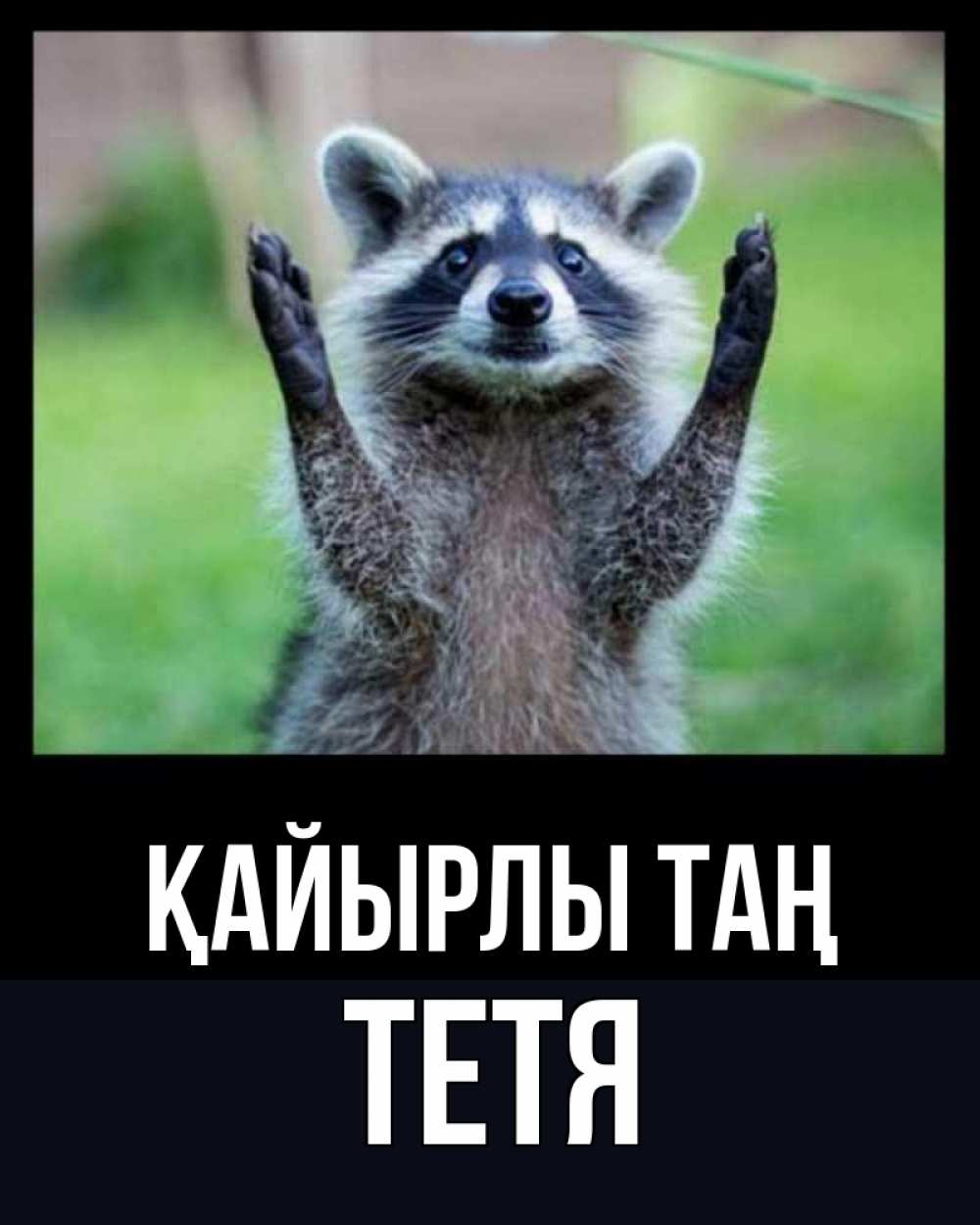 Күн сайын ашық хат с именем, Тетя Қайырлы таң хорошее настроение утречком Онлайн тегін жүктеп алу тілектері бар керемет карта 