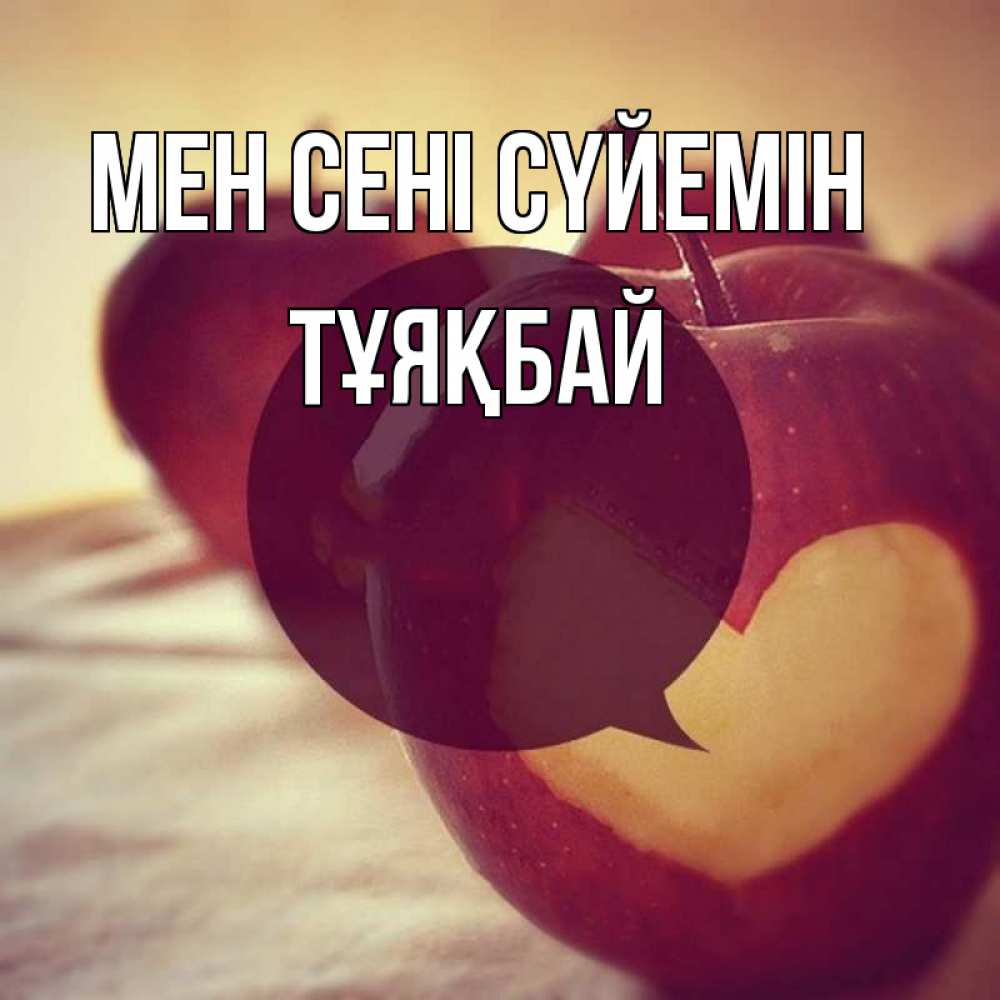 Күн сайын ашық хат с именем, ТҰЯҚБАЙ Мен сені сүйемін вырезалки из яблок Онлайн тегін жүктеп алу тілектері бар керемет карта 