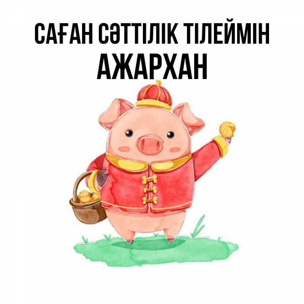 Күн сайын ашық хат с именем, АЖАРХАН Саған сәттілік тілеймін поросенок Онлайн тегін жүктеп алу тілектері бар керемет карта 