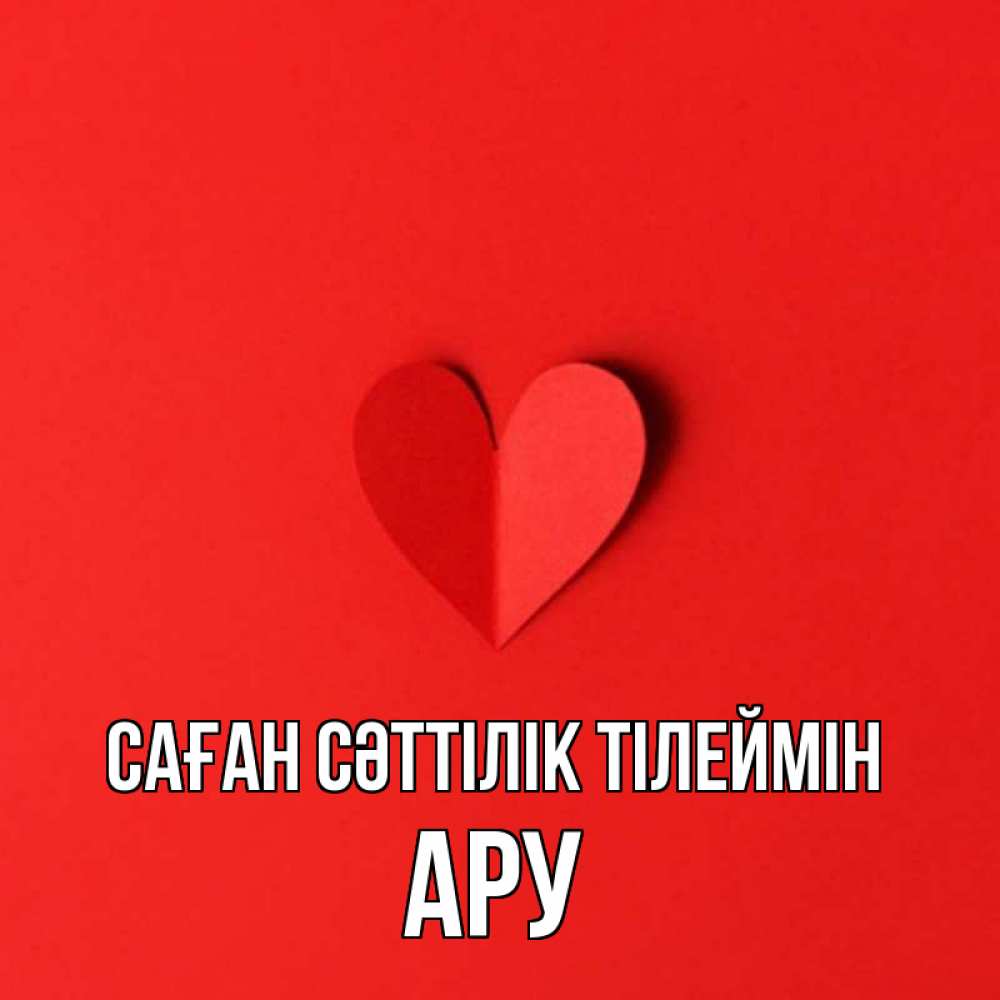 Күн сайын ашық хат с именем, АРУ Саған сәттілік тілеймін пусть повезет для любимых 1 Онлайн тегін жүктеп алу тілектері бар керемет карта 