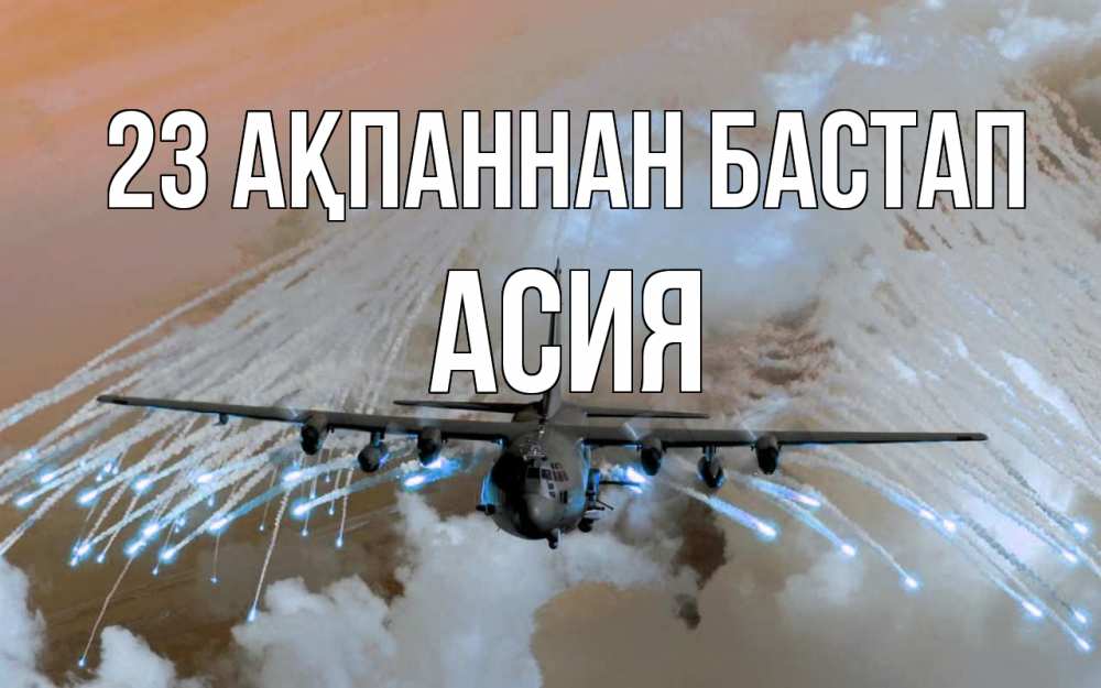 Күн сайын ашық хат с именем, АСИЯ 23 ақпаннан бастап 23 февраля Онлайн тегін жүктеп алу тілектері бар керемет карта 