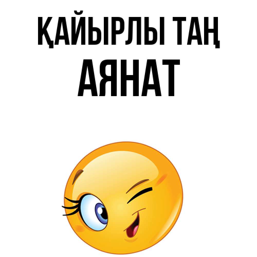 Күн сайын ашық хат с именем, АЯНАТ Қайырлы таң хорошее настроение Онлайн тегін жүктеп алу тілектері бар керемет карта 