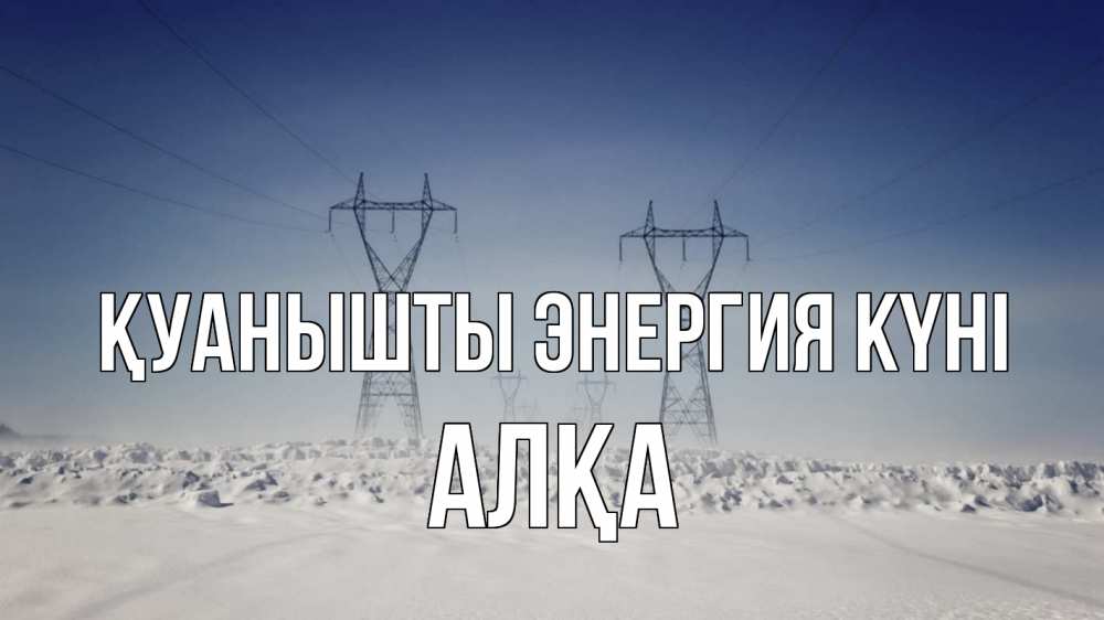 Күн сайын ашық хат с именем, Алқа Қуанышты энергия күні снег зима Онлайн тегін жүктеп алу тілектері бар керемет карта 