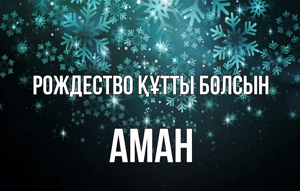 Күн сайын ашық хат с именем, Аман Рождество құтты болсын Снежинки Онлайн тегін жүктеп алу тілектері бар керемет карта 