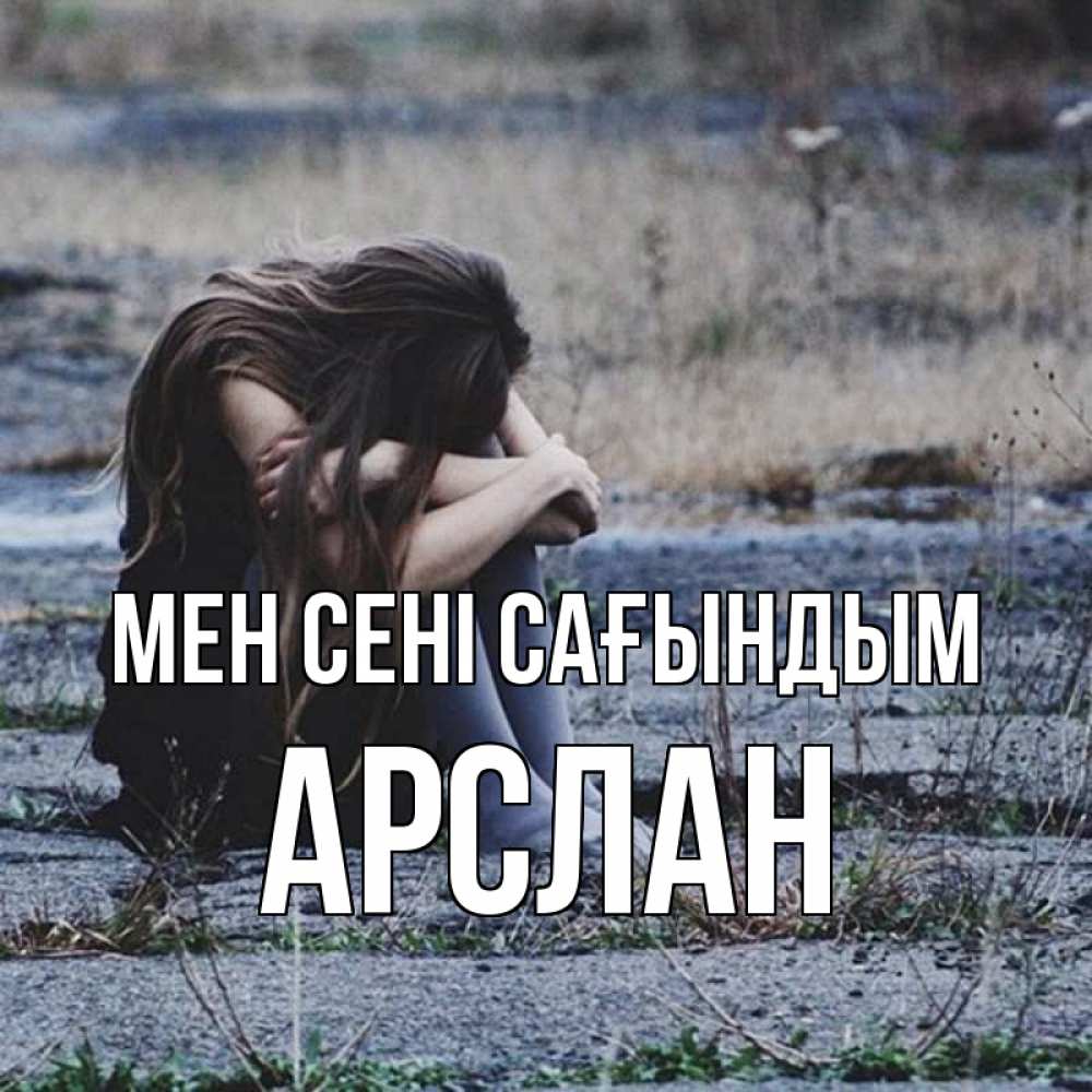 Күн сайын ашық хат с именем, Арслан Мен сені сағындым мне скучно очень Онлайн тегін жүктеп алу тілектері бар керемет карта 