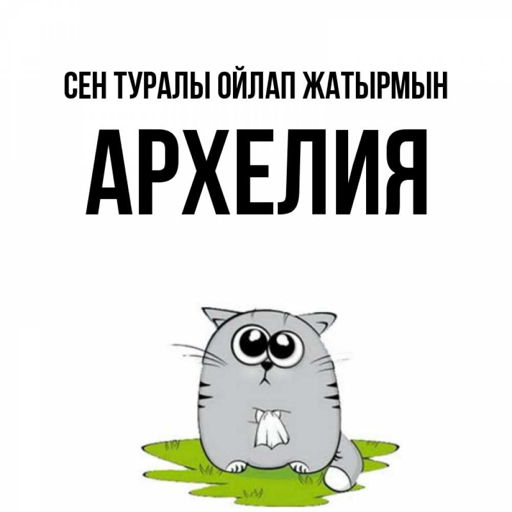 Күн сайын ашық хат с именем, Архелия Сен туралы ойлап жатырмын тоска с платочком Онлайн тегін жүктеп алу тілектері бар керемет карта 