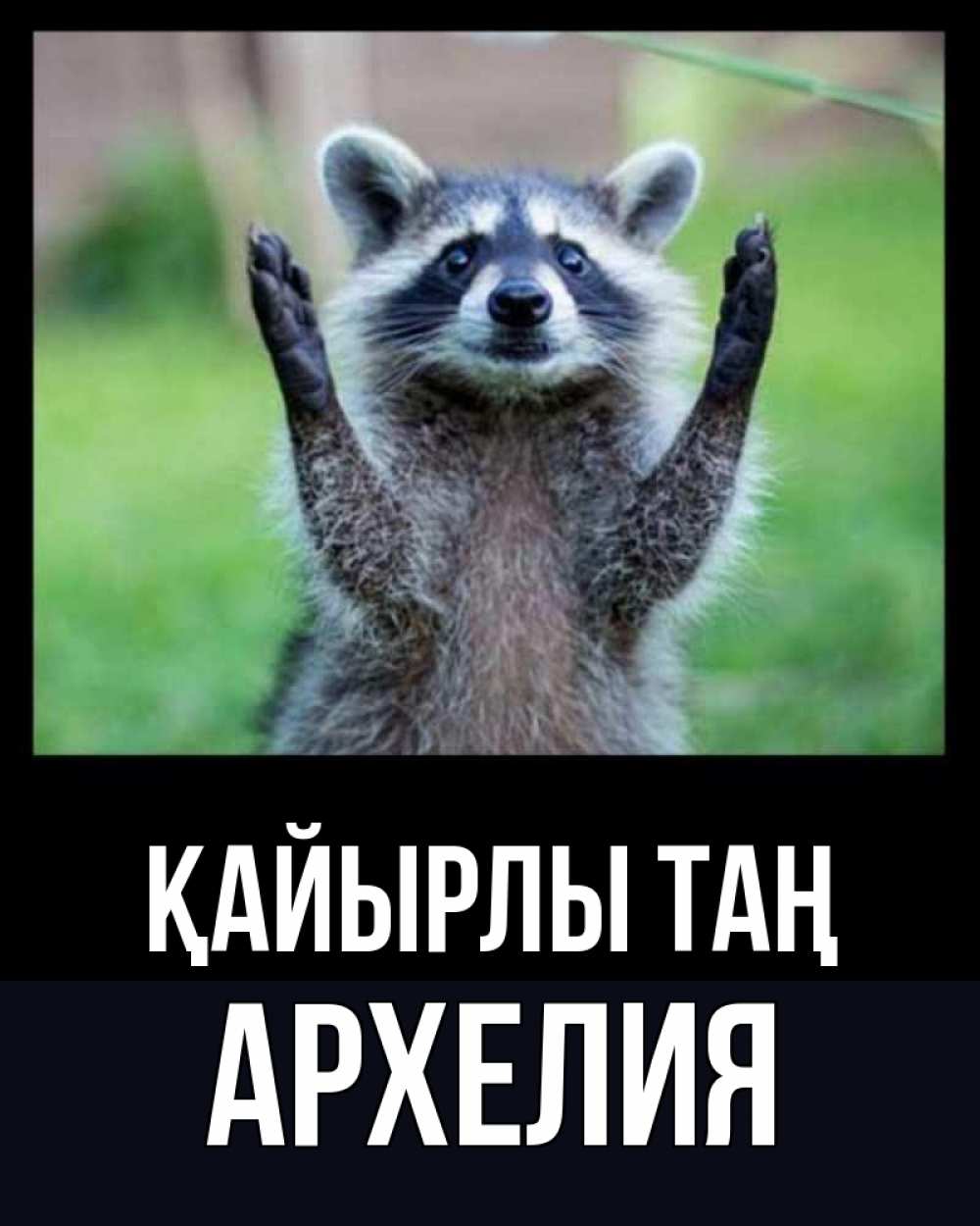 Күн сайын ашық хат с именем, Архелия Қайырлы таң хорошее настроение утречком Онлайн тегін жүктеп алу тілектері бар керемет карта 