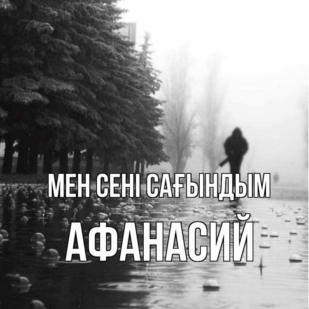Күн сайын ашық хат с именем, Афанасий Мен сені сағындым приходи Онлайн тегін жүктеп алу тілектері бар керемет карта 
