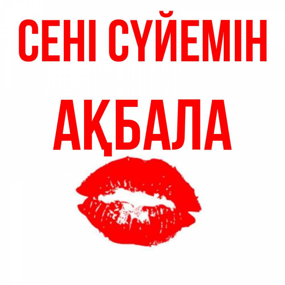 Күн сайын ашық хат с именем, АҚБАЛА Сені сүйемін помада и губы Онлайн тегін жүктеп алу тілектері бар керемет карта 