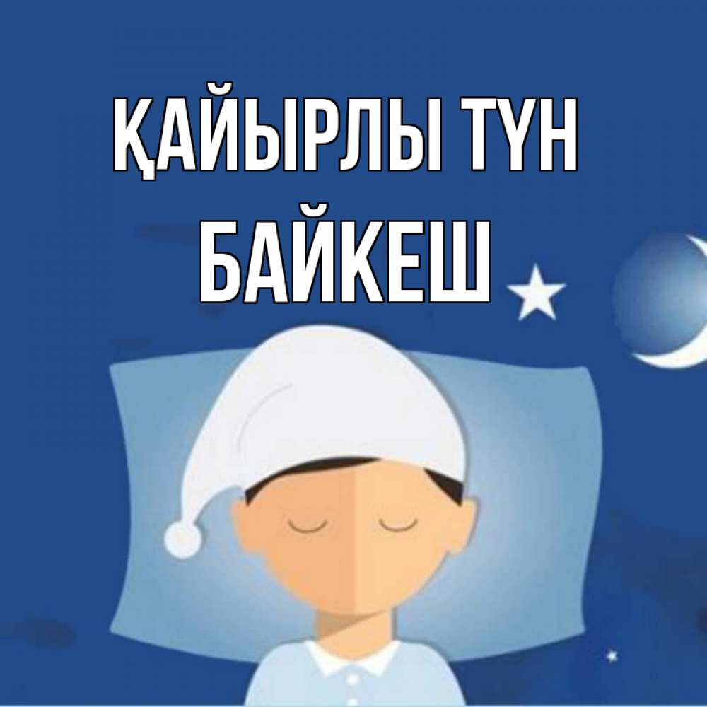 Күн сайын ашық хат с именем, Байкеш Қайырлы түн подушка и шапочка Онлайн тегін жүктеп алу тілектері бар керемет карта 