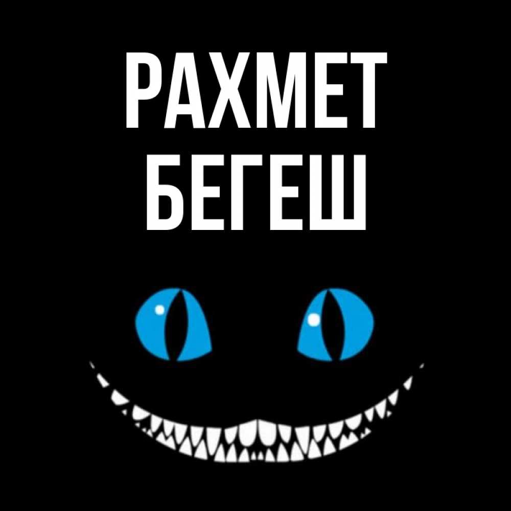 Күн сайын ашық хат с именем, Бегеш рахмет благодарю от чеширика Онлайн тегін жүктеп алу тілектері бар керемет карта 
