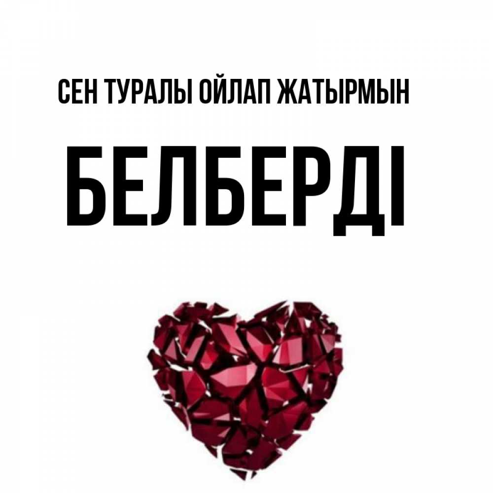 Күн сайын ашық хат с именем, Белберді Сен туралы ойлап жатырмын рубиновое 1 Онлайн тегін жүктеп алу тілектері бар керемет карта 