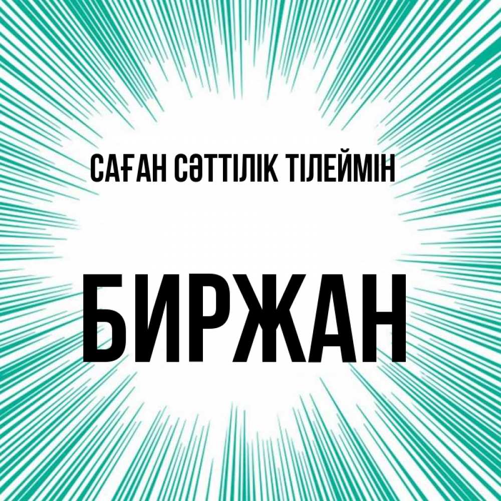 Күн сайын ашық хат с именем, Биржан Саған сәттілік тілеймін на удачу Онлайн тегін жүктеп алу тілектері бар керемет карта 