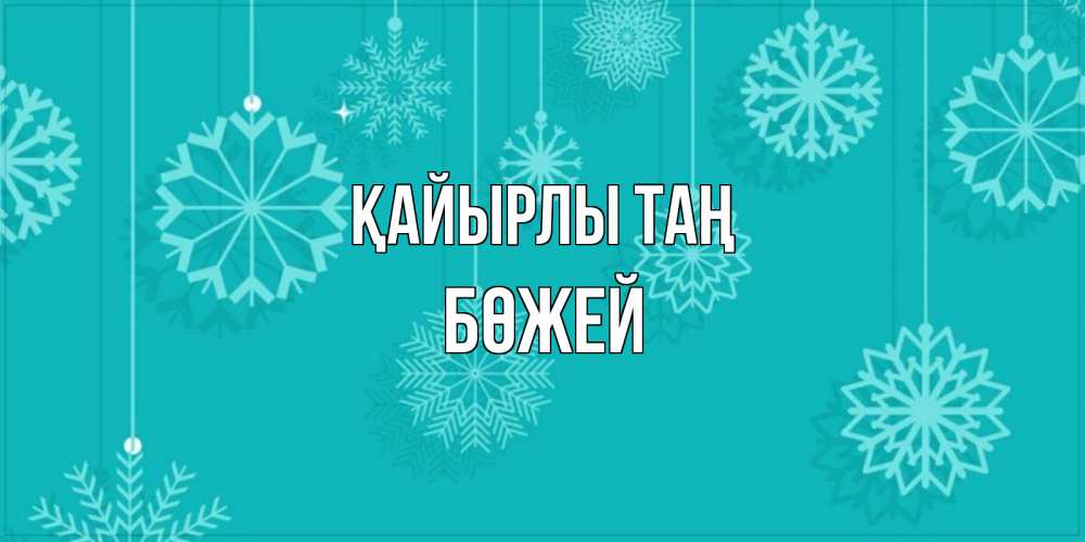 Күн сайын ашық хат с именем, Бөжей Қайырлы таң открытка со снежинками Онлайн тегін жүктеп алу тілектері бар керемет карта 