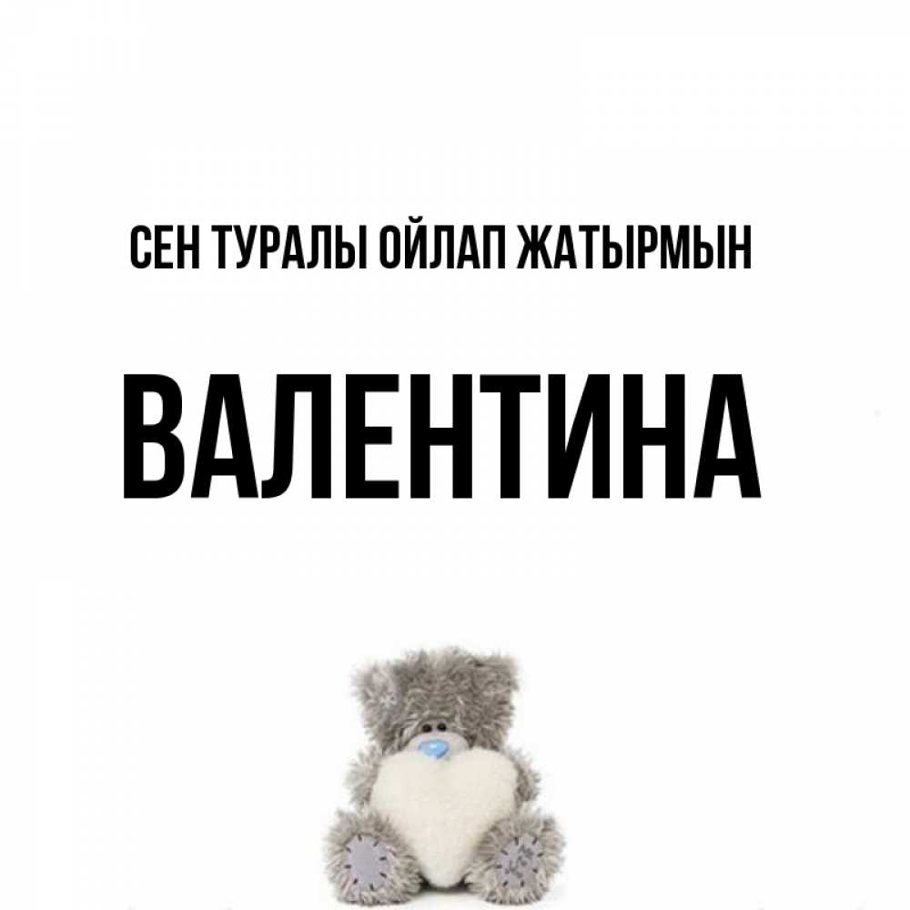 Күн сайын ашық хат с именем, Валентина Сен туралы ойлап жатырмын тедди с сердечком для любимой Онлайн тегін жүктеп алу тілектері бар керемет карта 