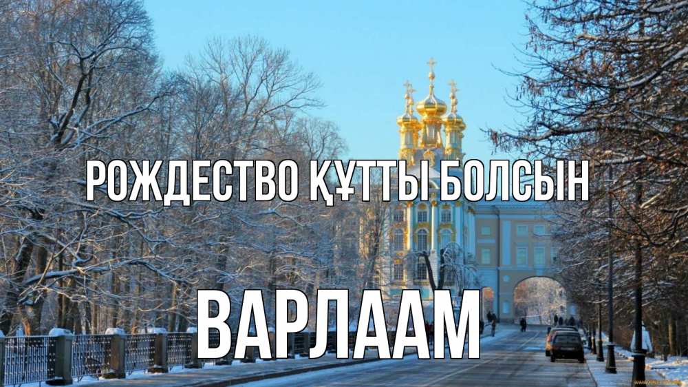 Күн сайын ашық хат с именем, Варлаам Рождество құтты болсын храм Онлайн тегін жүктеп алу тілектері бар керемет карта 