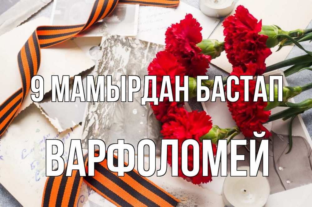 Күн сайын ашық хат с именем, Варфоломей 9 мамырдан бастап 9 мая Онлайн тегін жүктеп алу тілектері бар керемет карта 