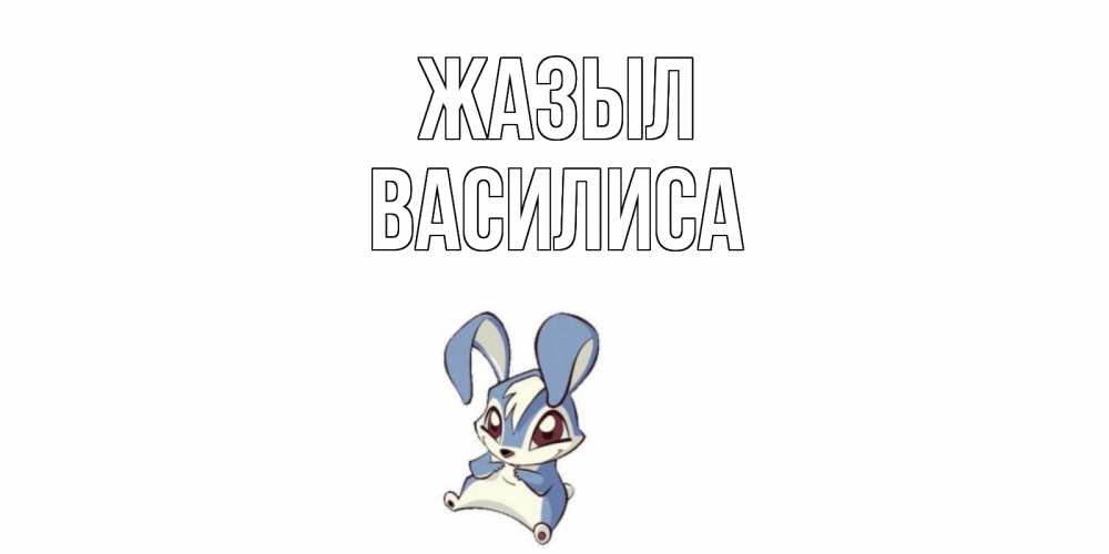 Күн сайын ашық хат с именем, Василиса Жазыл серый заяц на открытке про выздоравление Онлайн тегін жүктеп алу тілектері бар керемет карта 