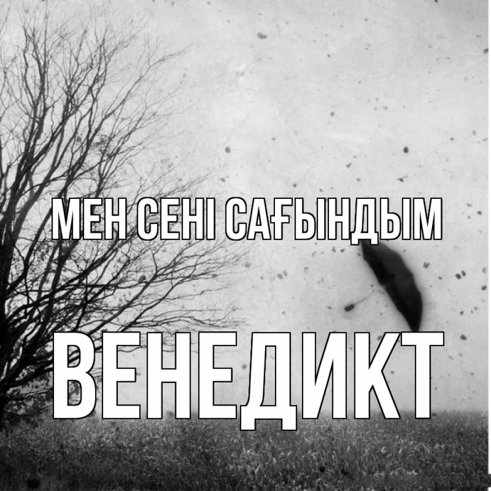 Күн сайын ашық хат с именем, Венедикт Мен сені сағындым зонт летит Онлайн тегін жүктеп алу тілектері бар керемет карта 