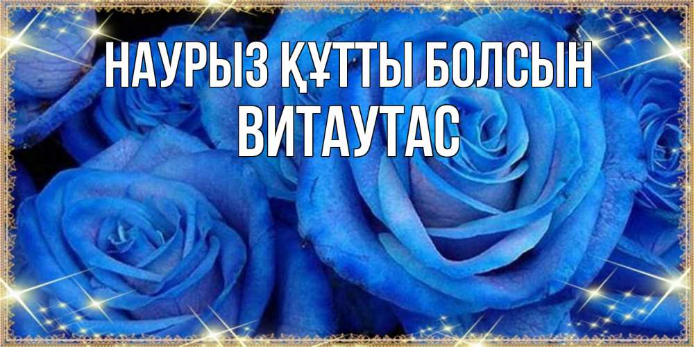 Күн сайын ашық хат с именем, Витаутас Наурыз құтты болсын как поздравить женщину на наурыз. Конечно же нужно подарить ей открытку с нашего сайта Онлайн тегін жүктеп алу тілектері бар керемет карта 