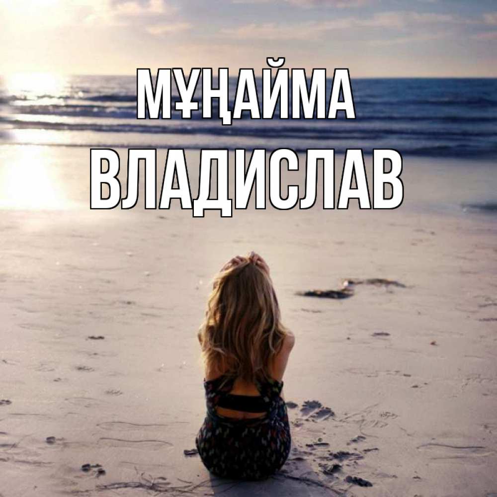 Күн сайын ашық хат с именем, Владислав Мұңайма песочек Онлайн тегін жүктеп алу тілектері бар керемет карта 