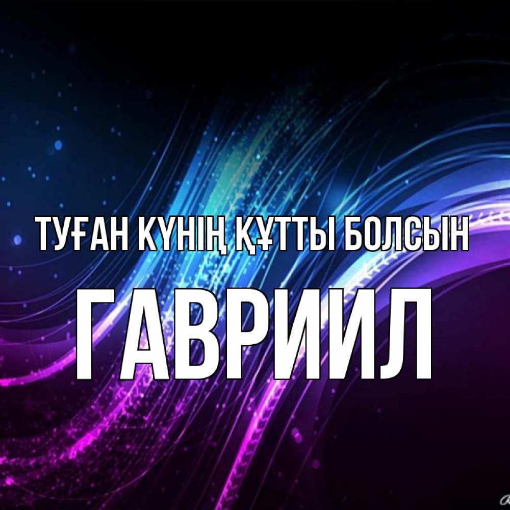 Күн сайын ашық хат с именем, Гавриил Туған күнің құтты болсын фиолетовый фон Онлайн тегін жүктеп алу тілектері бар керемет карта 