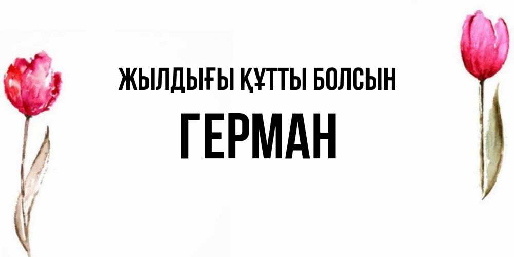 Күн сайын ашық хат с именем, Герман Жылдығы құтты болсын открытки акварелью с цветами Онлайн тегін жүктеп алу тілектері бар керемет карта 
