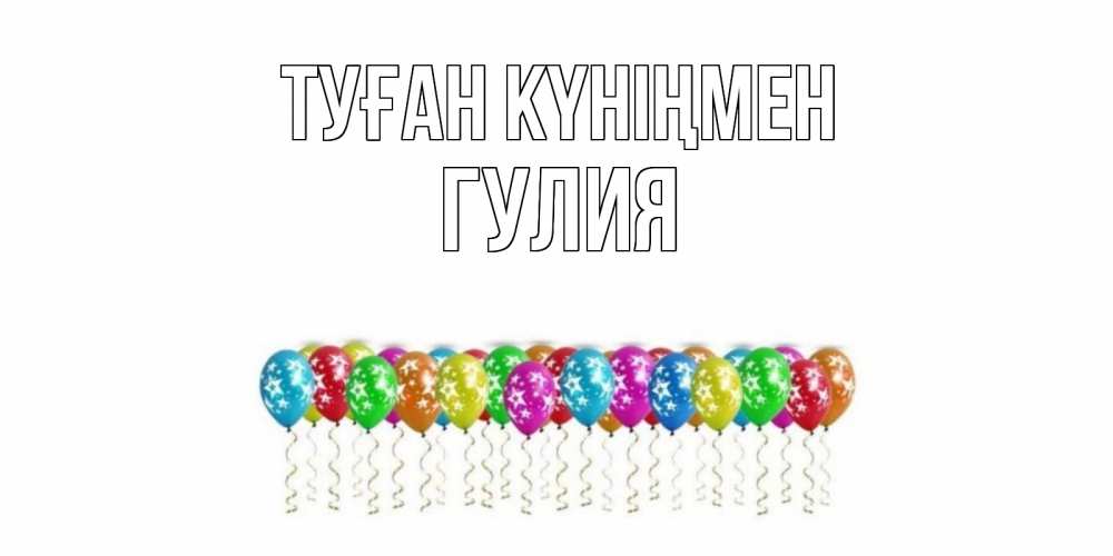 Күн сайын ашық хат с именем, Гулия Туған күніңмен Воздушные шары, звезды Онлайн тегін жүктеп алу тілектері бар керемет карта 