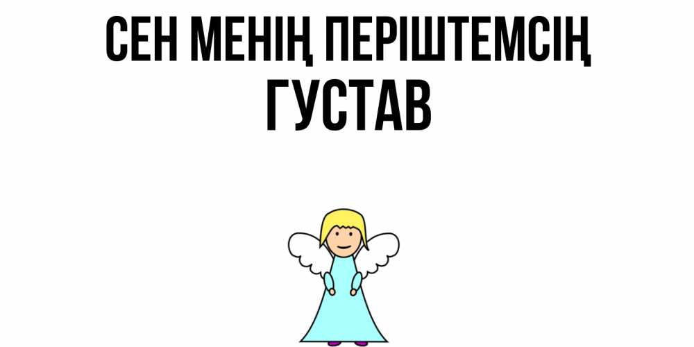 Күн сайын ашық хат с именем, Густав Сен менің періштемсің ангел Онлайн тегін жүктеп алу тілектері бар керемет карта 