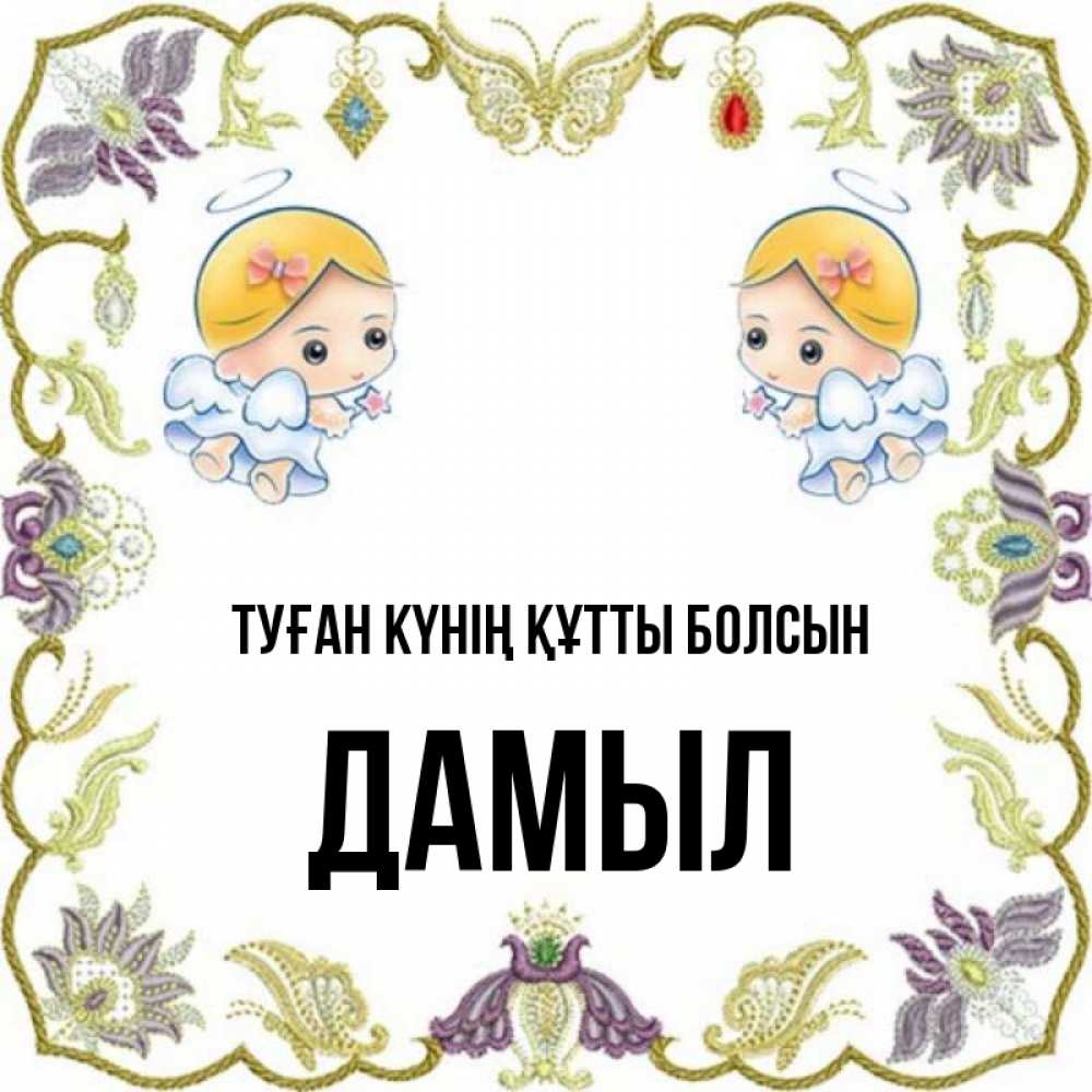 Күн сайын ашық хат с именем, Дамыл Туған күнің құтты болсын маленькие ангелы с крылышками Онлайн тегін жүктеп алу тілектері бар керемет карта 
