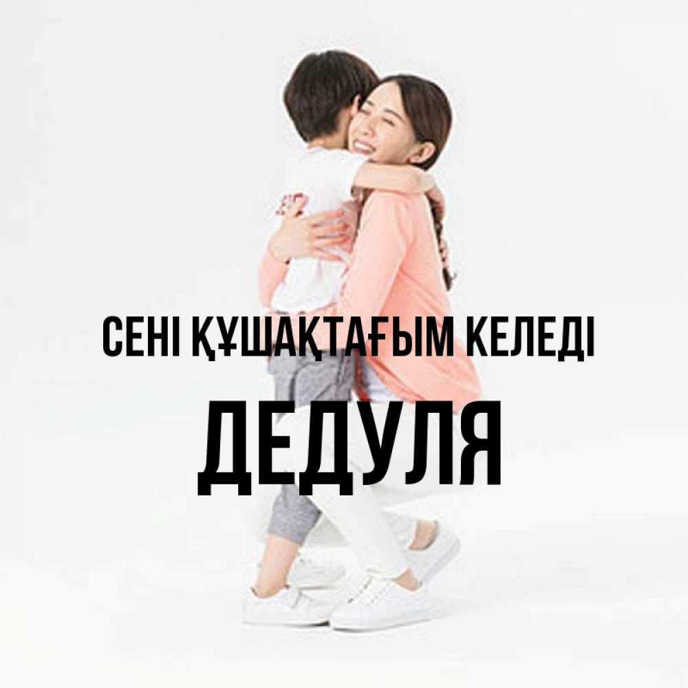 Күн сайын ашық хат с именем, Дедуля сені құшақтағым келеді соскучилась по сыну Онлайн тегін жүктеп алу тілектері бар керемет карта 