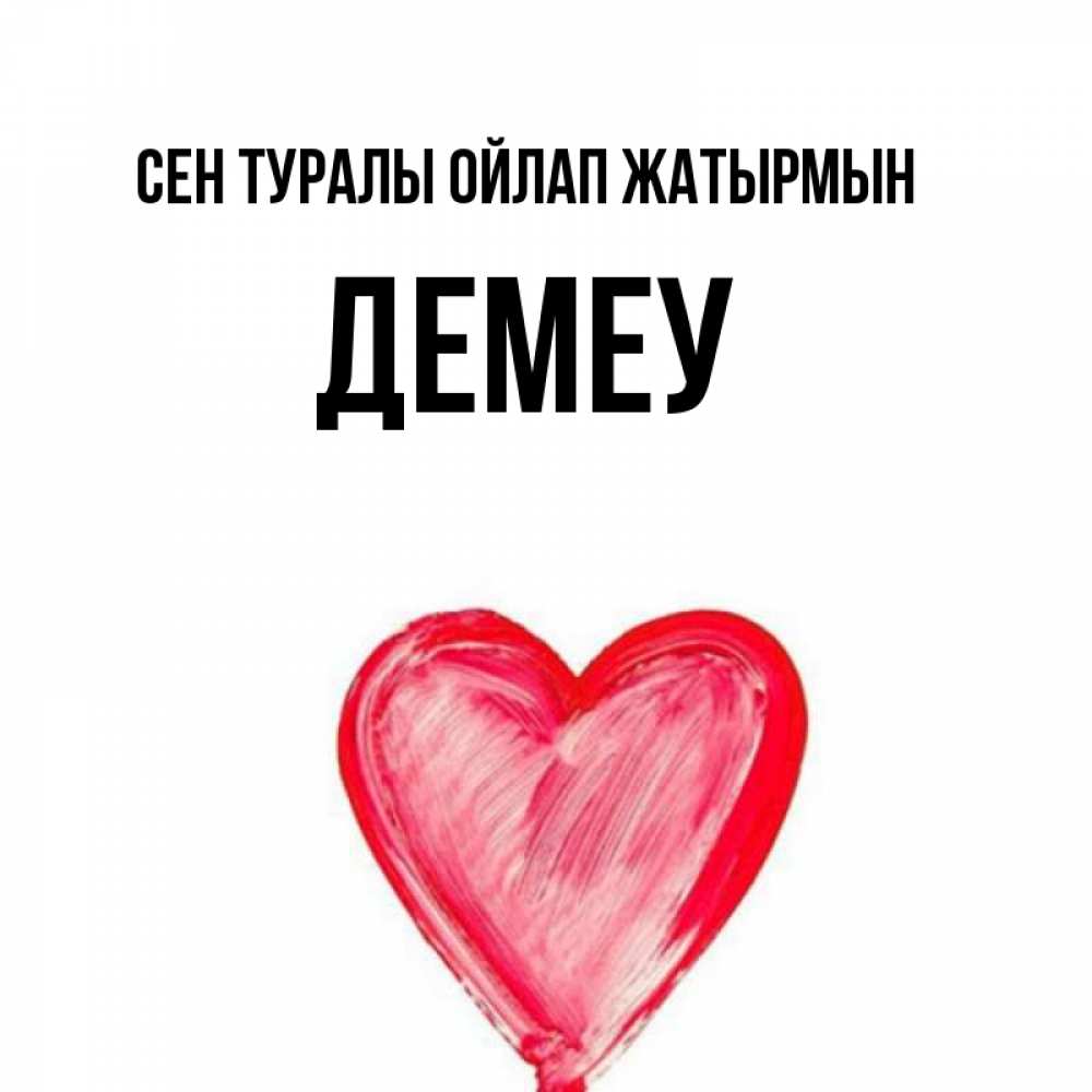 Күн сайын ашық хат с именем, Демеу Сен туралы ойлап жатырмын для влюбленных Онлайн тегін жүктеп алу тілектері бар керемет карта 