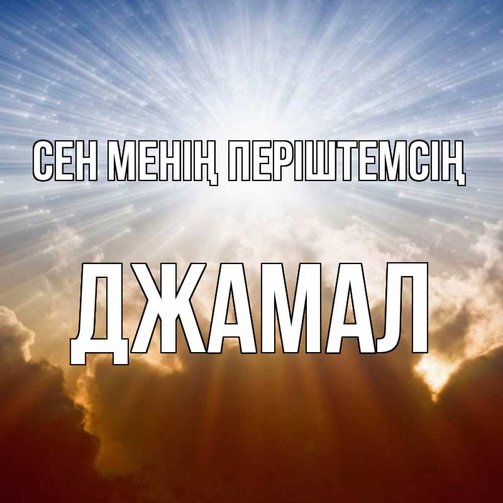 Күн сайын ашық хат с именем, Джамал Сен менің періштемсің ангельский свет на небе Онлайн тегін жүктеп алу тілектері бар керемет карта 