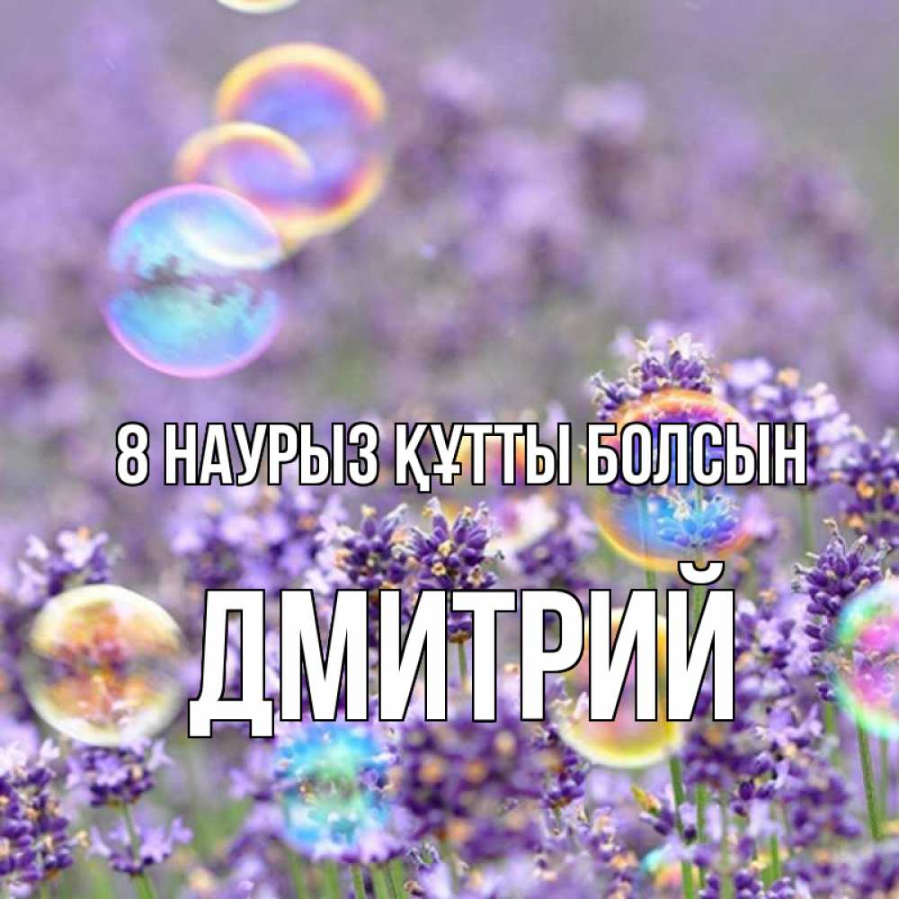 Күн сайын ашық хат с именем, Дмитрий 8 наурыз құтты болсын цветы Онлайн тегін жүктеп алу тілектері бар керемет карта 