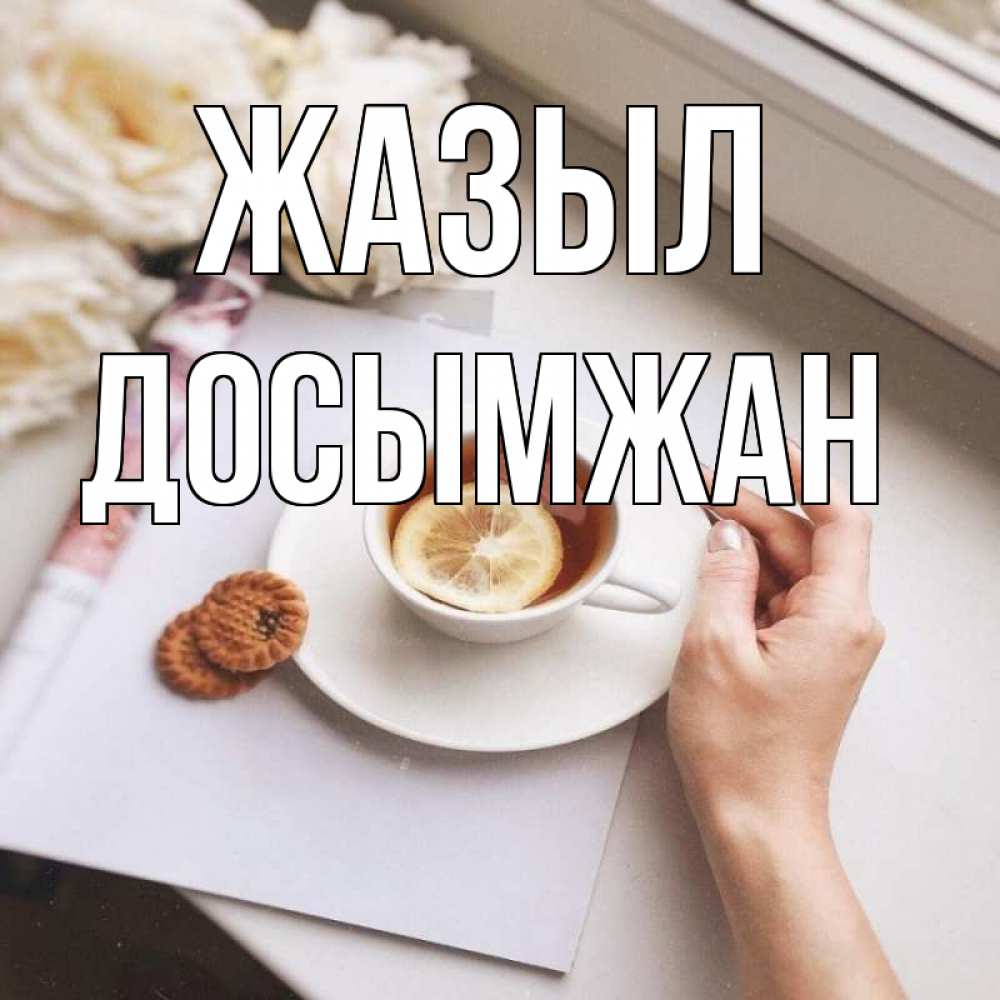 Күн сайын ашық хат с именем, Досымжан Жазыл и печеньками Онлайн тегін жүктеп алу тілектері бар керемет карта 