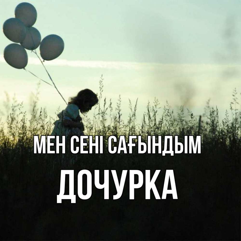 Күн сайын ашық хат с именем, Дочурка Мен сені сағындым приходи ко мне и давай дружить Онлайн тегін жүктеп алу тілектері бар керемет карта 
