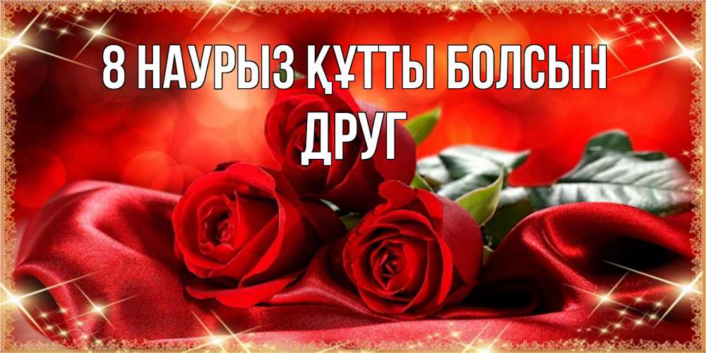 Күн сайын ашық хат с именем, Друг 8 наурыз құтты болсын открытка красного цвета с розами на 8 марта Онлайн тегін жүктеп алу тілектері бар керемет карта 
