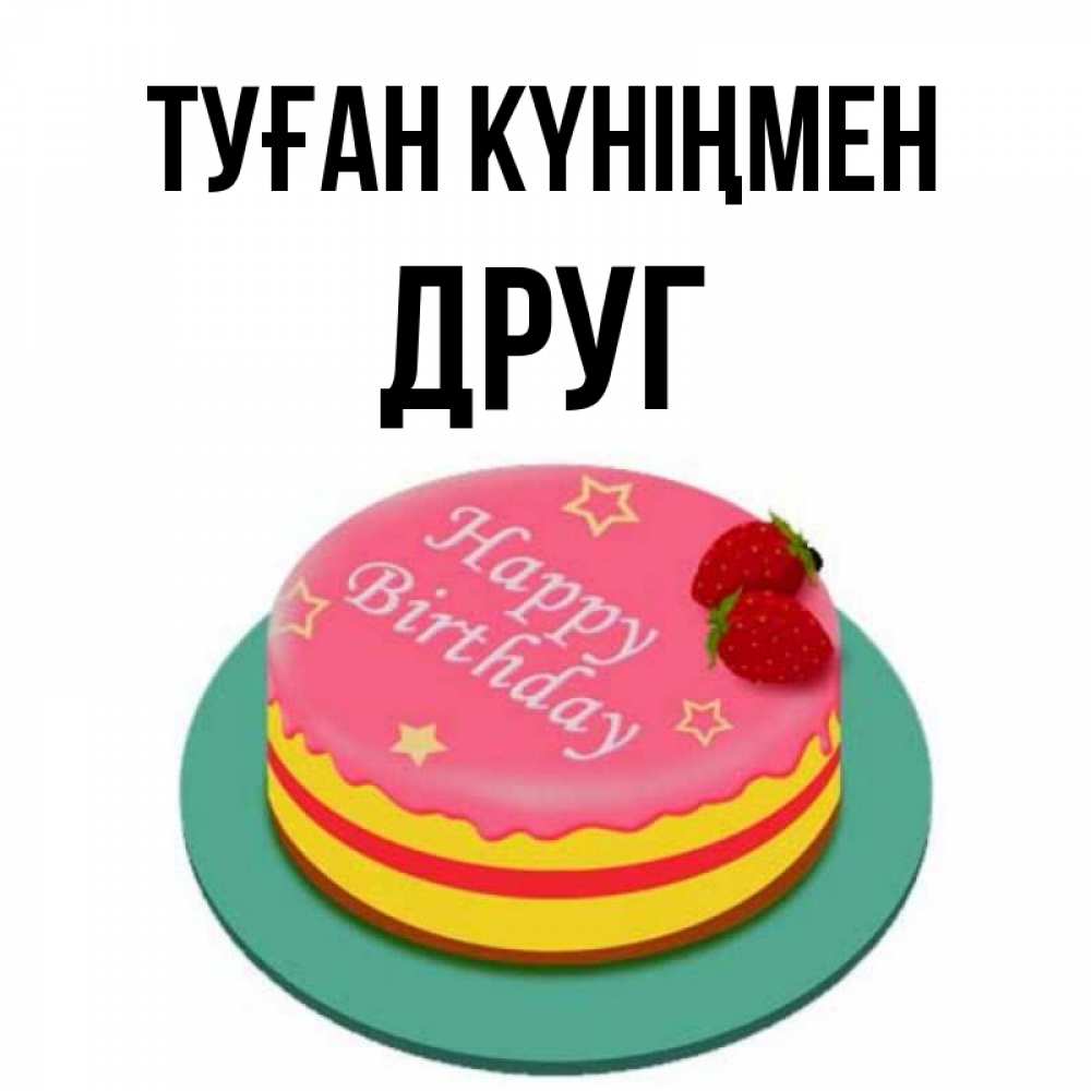 Күн сайын ашық хат с именем, Друг Туған күніңмен торт, клубника, днюха Онлайн тегін жүктеп алу тілектері бар керемет карта 