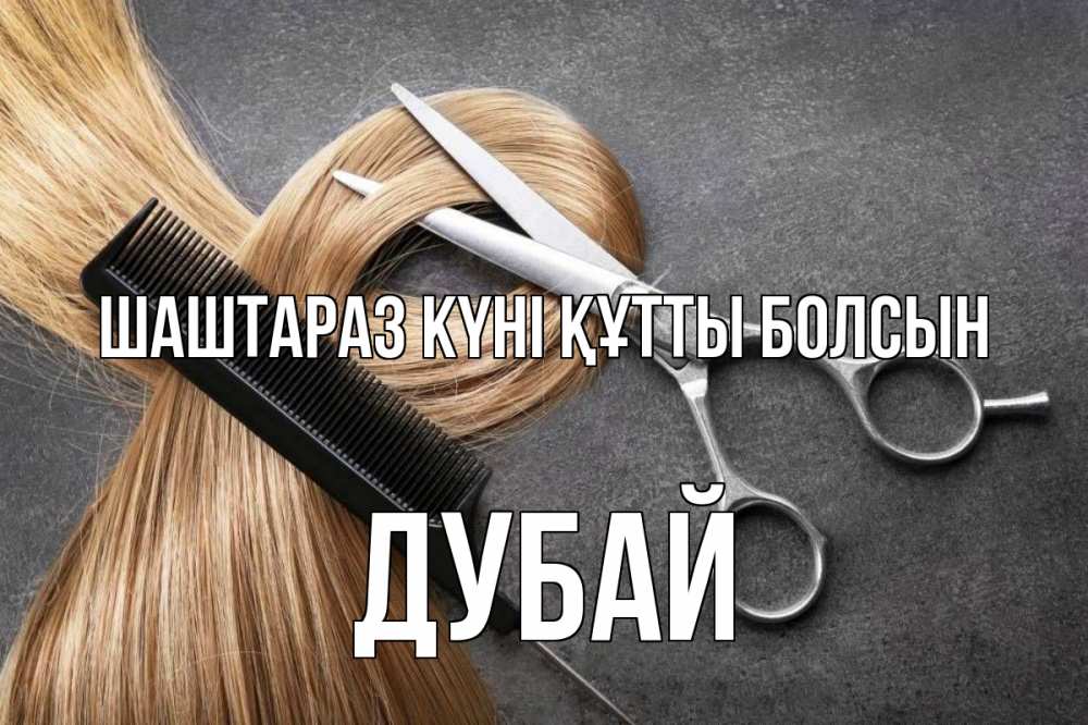 Күн сайын ашық хат с именем, Дубай Шаштараз күні құтты болсын волосы Онлайн тегін жүктеп алу тілектері бар керемет карта 