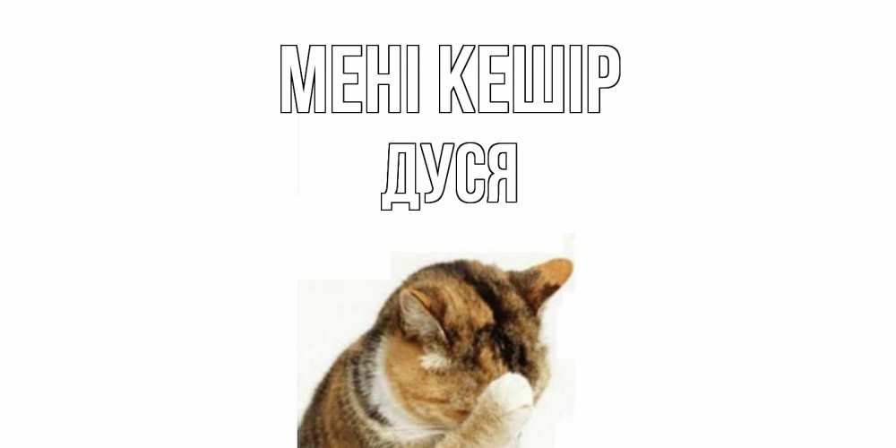 Күн сайын ашық хат с именем, Дуся Мені кешір кот Онлайн тегін жүктеп алу тілектері бар керемет карта 