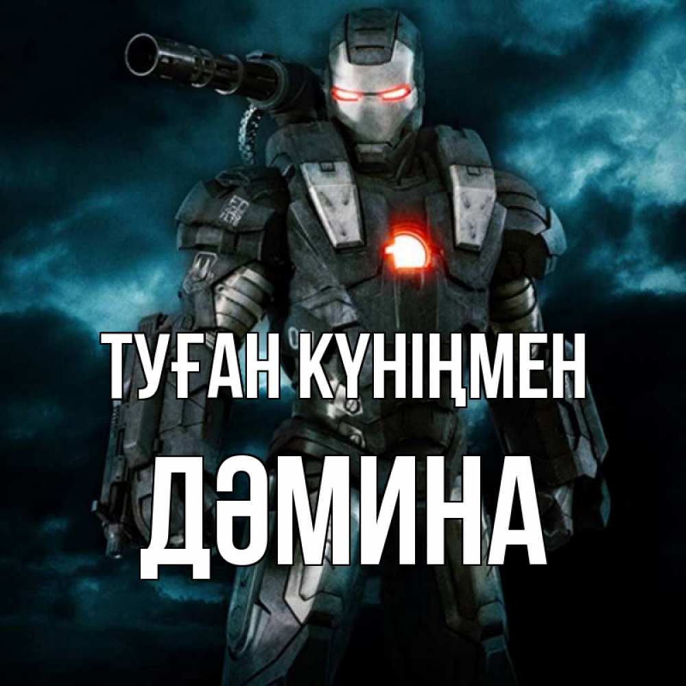 Күн сайын ашық хат с именем, ДӘМИНА Туған күніңмен марвел супергерой в новом костюме Онлайн тегін жүктеп алу тілектері бар керемет карта 