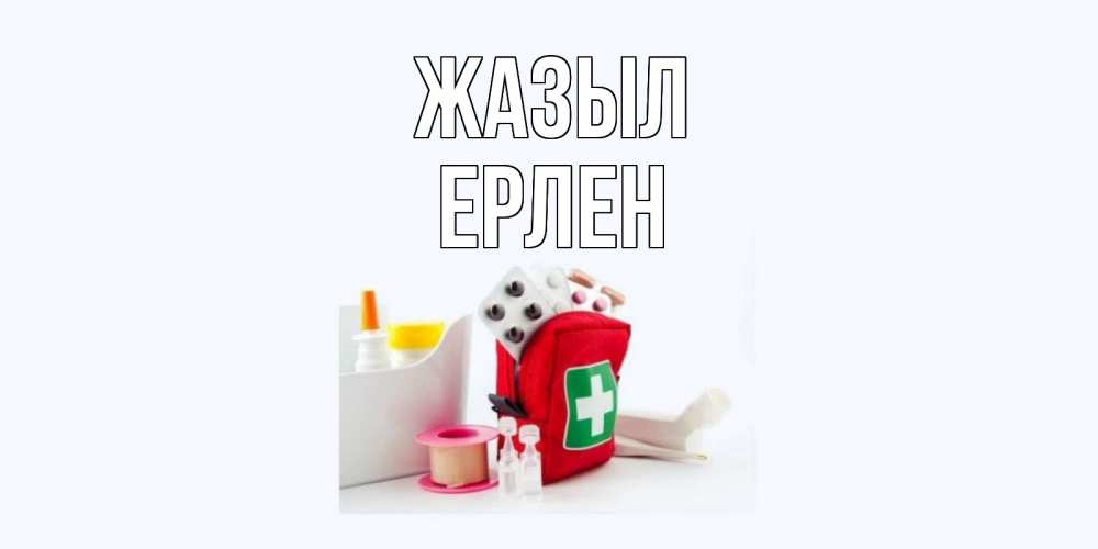 Күн сайын ашық хат с именем, Ерлен Жазыл аптечка Онлайн тегін жүктеп алу тілектері бар керемет карта 