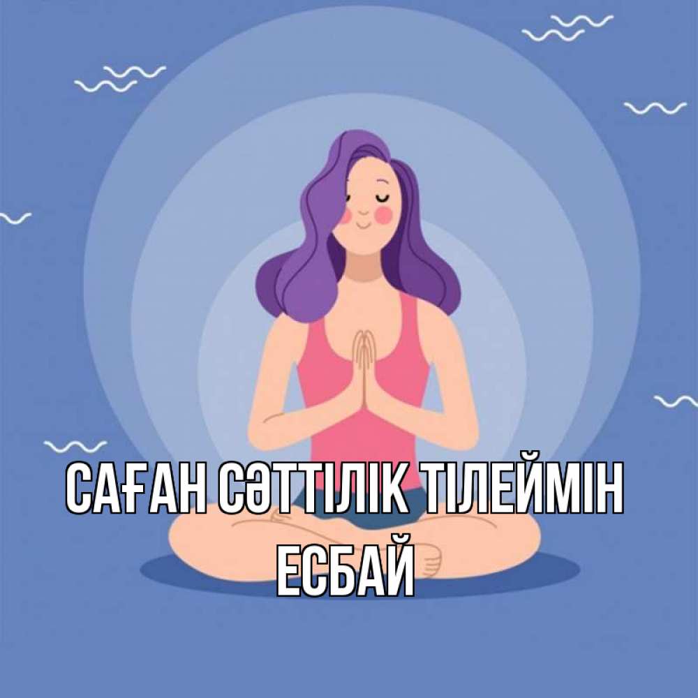 Күн сайын ашық хат с именем, Есбай Саған сәттілік тілеймін девушка с фиолетовыми волосами Онлайн тегін жүктеп алу тілектері бар керемет карта 