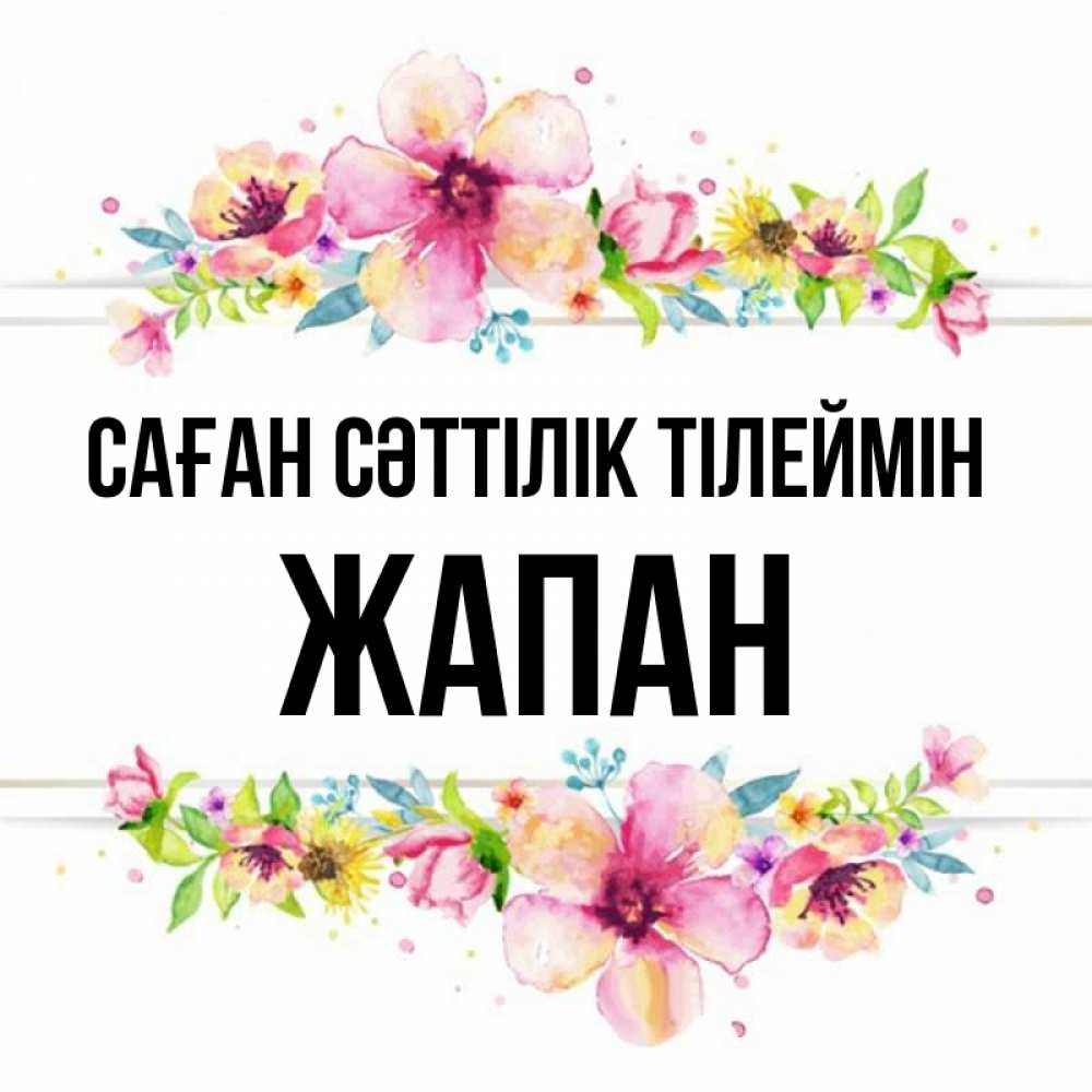 Күн сайын ашық хат с именем, Жапан Саған сәттілік тілеймін пусть повезет 1 Онлайн тегін жүктеп алу тілектері бар керемет карта 
