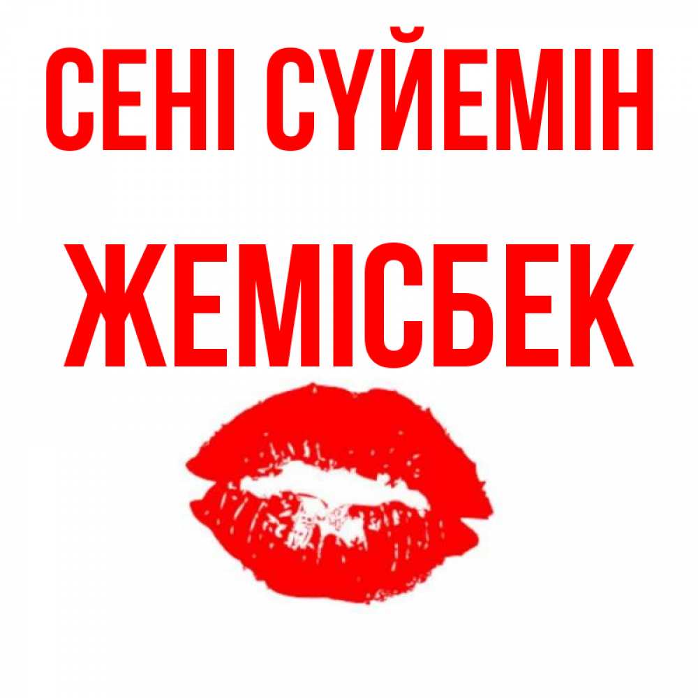 Күн сайын ашық хат с именем, Жемісбек Сені сүйемін помада и губы Онлайн тегін жүктеп алу тілектері бар керемет карта 