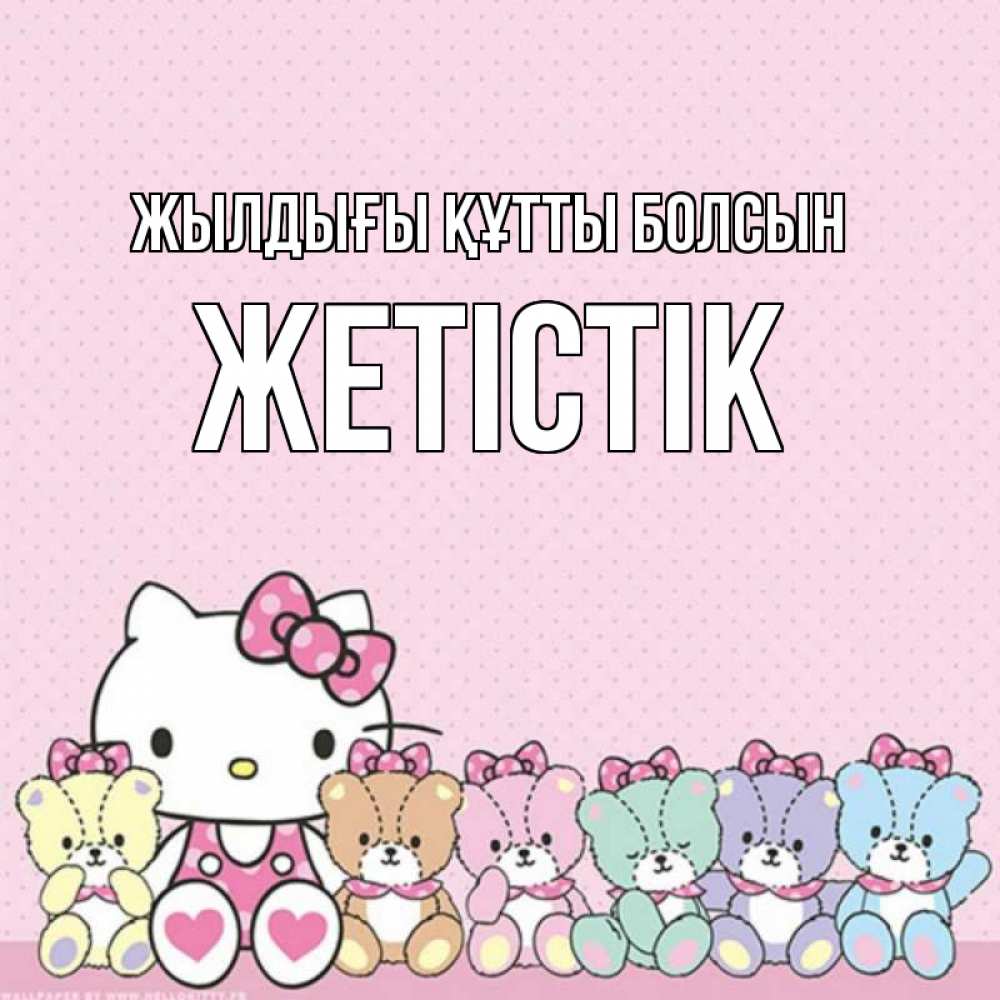 Күн сайын ашық хат с именем, Жетістік Жылдығы құтты болсын Мишки Онлайн тегін жүктеп алу тілектері бар керемет карта 