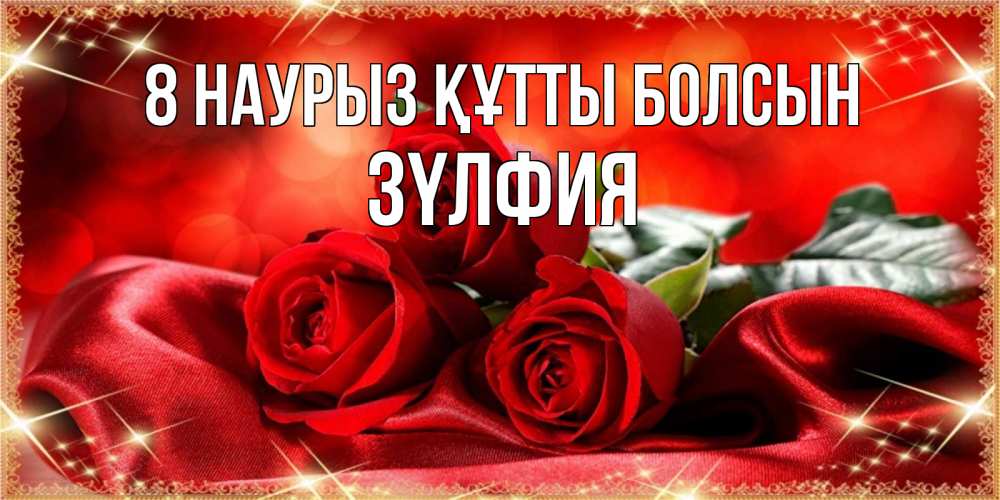 Күн сайын ашық хат с именем, ЗҮЛФИЯ 8 наурыз құтты болсын открытка красного цвета с розами на 8 марта Онлайн тегін жүктеп алу тілектері бар керемет карта 